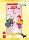 Четене с разбиране за 6. клас - подготовка за PISA - Весела Михайлова, Тина Велева, Стоян Иванов - помагало