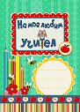 На моя любим учител - книга