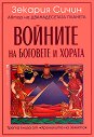 Хрониките на Земята - книга 3: Войните на боговете и хората - Зекария Сичин - книга