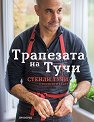 Трапезата на Тучи - Стенли Тучи, Фелисити Блънт - книга
