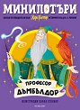 МиниПотъри: Професор Дъмбълдор - Джоан К. Роулинг - детска книга