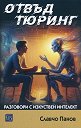 Отвъд Тюринг. Разговори с изкуствен интелект - Славчо Панов - книга