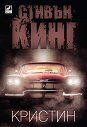 Кристин - Стивън Кинг - книга
