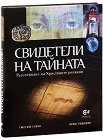 Свидетели на тайната - Гжегож Гурни, Януш Рошикон - книга
