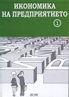 Икономика на предприятието - част 1 - помагало