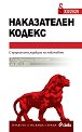 Наказателен кодекс. Сборник нормативни актове 2025 - книга