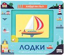 Хайде на път! Лодки - детска книга