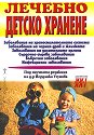 Лечебно детско хранене - Йорданка Узунова - книга
