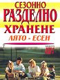 Сезонно разделно хранене: лято-есен - книга