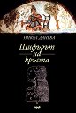 Шифърът на кръста - Никол Данева - книга