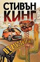 Отмъстителите - Стивън Кинг - книга