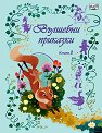 Вълшебни приказки - книга 2 - детска книга