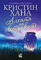 Алеята на светулките - Кристин Хана - книга