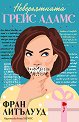 Невероятната Грейс Адамс - Фран Литълууд - книга
