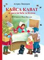 Кайса Кават помага на баба за Коледа - Астрид Линдгрен - детска книга