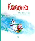 Коледунка - Мая Дългъчева - детска книга