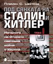 Под сянката на Сталин и Хитлер - том 1: Началото на Втората световна война в Европа - Пламен С. Цветков - книга