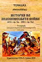 История на Пелопонеската война - Тукидид - книга