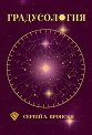 Градусология - Сергей А. Вронски - книга