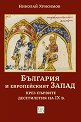България и европейският Запад през първите десетилетия на IX в. - Николай Хрисимов - книга