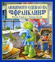Любимото одеяло на Франклин - Полет Буржоа, Бренда Кларк - книга