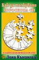 Как да тълкуваме хороскопа си - Дона Кънингам - книга