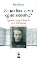 Защо бях само едно момиче? Драмата на едно бягство през 1945 година - Габи Кьоп - книга