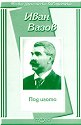Под игото - Иван Вазов - книга
