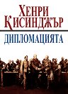 Дипломацията - Хенри Кисинджър - книга