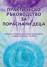 Практическо ръководство за пораснали деца - Ваня Дамянова - книга