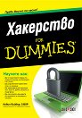��������� For Dummies - ����� ������ - �����