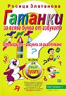 Гатанки за всяка буква от азбуката - Росица Златанова - детска книга