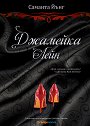 Дъблин стрийт - книга 3: Джамейка Лейн - Саманта Йънг - книга