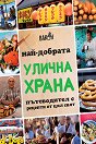 Най-добрата улична храна - Том Паркър Боулс - книга