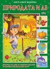 Природата и аз - Ангелина Жекова - детска книга