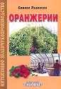 Оранжерии - Симеон Лъвински - книга