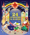 24 �������� �� ������ - �� ����� - ������ �����