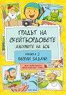 Градът на скейтбордовете. Албумите на Боб - книжка 2: Весели задачи - Мария Мартин - детска книга