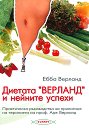 Диетата "Верланд" и нейните успехи - Ебба Верланд - книга