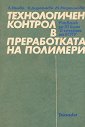 Технологичен контрол в преработката на полимери - Лили Пеева, Велика Доросиева, Милена Мартинова - учебник
