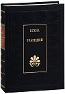 Трагедии - Есхил - книга