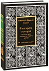 Българска история до XII век през погледа на старите автори - Николай Иванов Колев - книга