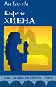 Кафене Хиена: План за изпращанията - Яна Беньова - книга