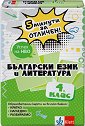 5 минути за отличен: Образователни карти по български език и литература за 4. клас - Деспина Василева - помагало