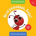 Не се разсейвай, Анди! Концентрация - Мая Атанасова - детска книга