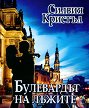 Булевардът на лъжите - Силвия Кристъл - книга
