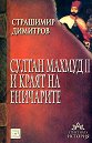 Султан Махмуд II и краят на еничарите - Страшимир Димитров - книга