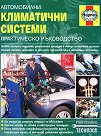 Автомобилни климатични системи : Практическо ръководство - Стив Рендъл - книга