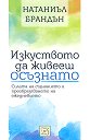 Изкуството да живееш осъзнато - Натаниъл Брандън - книга