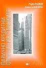 Парично-кредитни отношения с банките - Радко Радков, Даниела Манчева - учебник